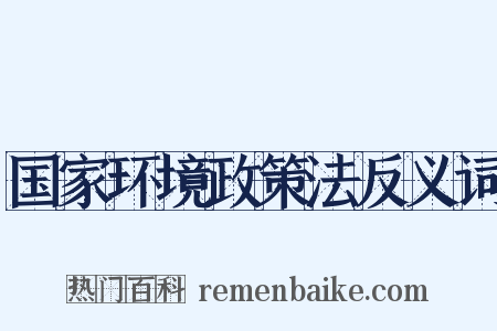 国家环境政策法反义词是什么意思的图片